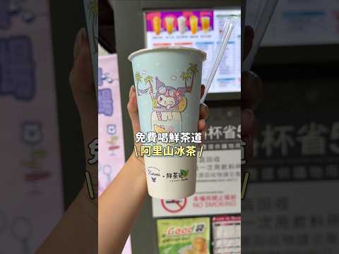 免費喝鮮茶道的阿里山冰茶