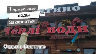 Теплі води. Велятино.