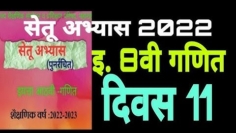 सेतू अभ्यासक्रम 2022 इयत्ता आठवी गणित दिवस 11 वा, |setu abhyaskram |iyatta 8 vi|Ganit |divas 11
