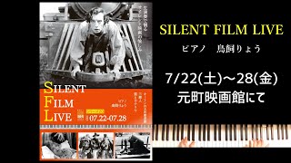 「SILENT FILM LIVE シリーズ20」＠元町映画館・予告（2023.7.22-28）