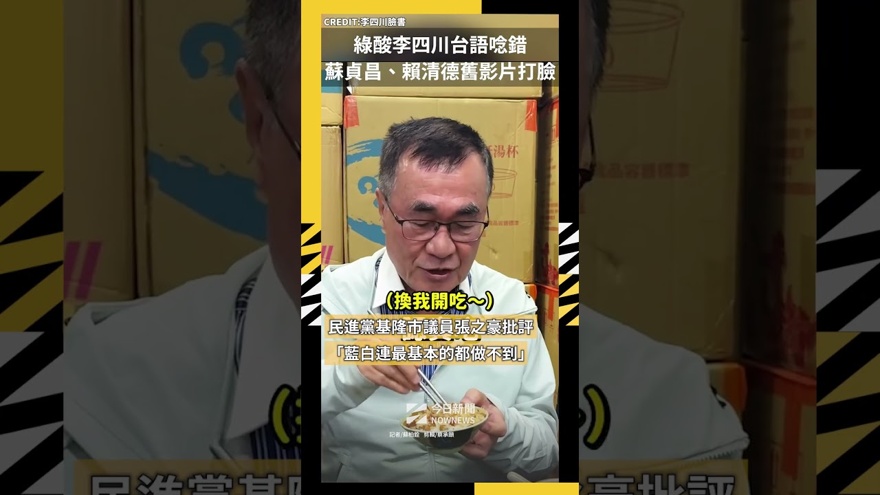 綠酸李四川台語唸錯 蘇貞昌、賴清德舊影片打臉|NOWNEWS