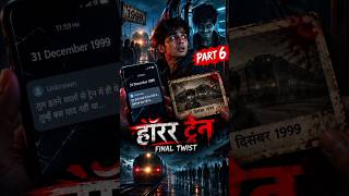 🔥 Title:🚨 1999 की Haunted Train का आखिरी राज 😱 | PART 6 | FINAL TWIST 👻 #shorts