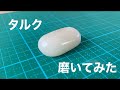 世界一柔らかい石を磨いてみた