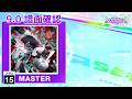 ALTER EGO [MASTER 15] - CHUNITHM譜面確認 🎮