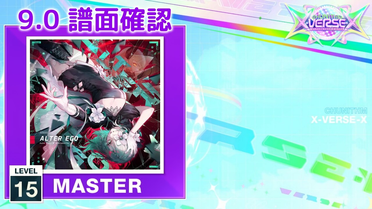 9.0) ALTER EGO [MASTER 15] (譜面確認) [CHUNITHM チュウニズム