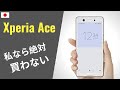 Xperia Ace 「全くオススメできない」：ソニーはユーザーをなんだと思っている・・・