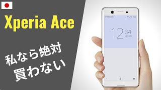 Xperia Ace 「全くオススメできない」：ソニーはユーザーをなんだと思っている・・・