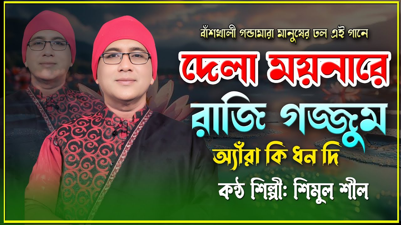 দেলা ময়নারে রাজি গজ্জুম অ্যাঁরা কি ধন দি । ‍Singer Shimul Shil । বাঁশখালী সেরা গান মাইজভান্ডারী