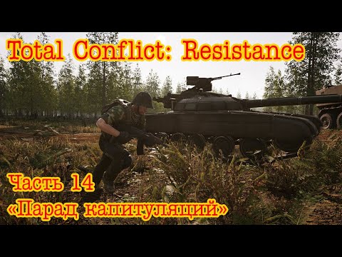 Видео: Total Conflict: Resistance. Медвежий остров ч.13 "Парад капитуляций"