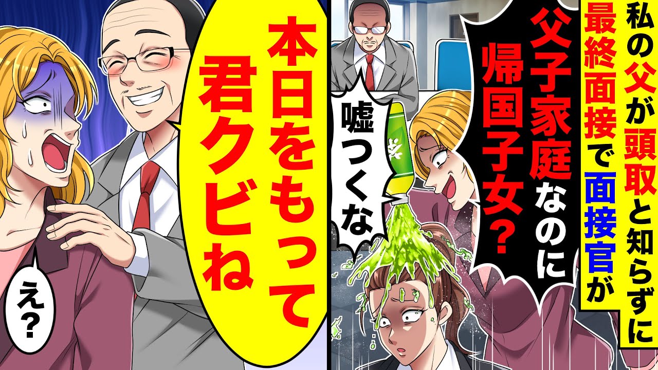 私の父が頭取と知らずに最終面接で面接官が「父子家庭なのに帰国子女？嘘つくな」と頭にお茶をぶっかけられた。すると父がブチギレてしまい【総集編】