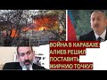 Война в Карабахе: Алиев решил поставить жирную точку?