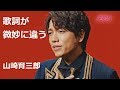 「山崎育三郎」が違う歌詞で歌う!!イオンのCM "Ikusaburou Yamasaki" but I sing by different lyrics! Commercial of AEON