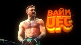 ✘UFC✘ВАЙН✘Untersell/Унтерселл✘