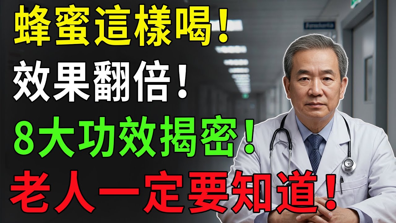 蜂蜜要這樣喝才有效！8大神奇功效曝光，你一定沒想到！