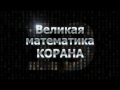 Математика Корана