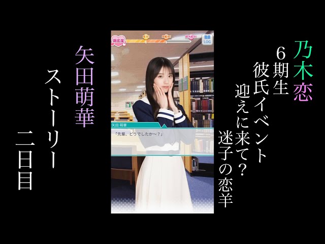 乃木恋_矢田萌華_6期生彼氏イベント～迎えに来て？迷子の恋羊～_