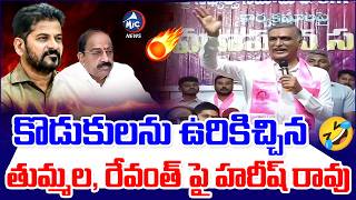కొడుకులను ఉరికిచ్చిన 🤣 Harish Rao On Minister Tummala Nageshwar Rao & CM Revanth | Mic Tv News