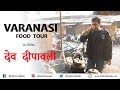 Varanasi Street Food Tour with Anubhav | देव दीपावली Celebration | INSIGHT of Banaras