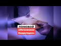 ЛОМОВОЙ - Нечаянная коррупция