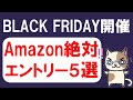 Amazonブラックフライデー攻略法！エントリー必須キャンペーン・クーポン・お得な商品（11/25 0:00～12/1 23:59）