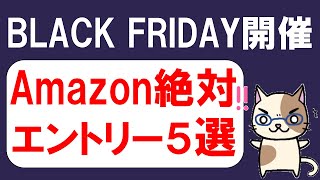 Amazonブラックフライデー攻略法！エントリー必須キャンペーン・クーポン・お得な商品（11/25 0:00～12/1 23:59）