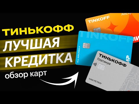 Какую кредитную карту Тинькофф выбрать? ЛУЧШАЯ кредитная карта Тинькофф!