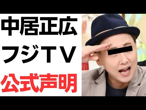 【元彦方式】中居正広フジＴＶ双方が公式声明！…も、反省より正当化が表に出た声明に、国民も元ファンも大激怒コメント！さらに中居スキャンダルが政治の火消しに使われているという陰謀論まで！