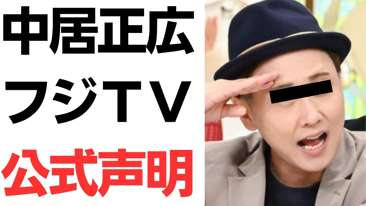 中居正広氏・フジテレビの公式声明と報道をめぐる論点｜動画内容を整理のサムネイル