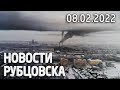 Новости Рубцовска (08.02.2022)