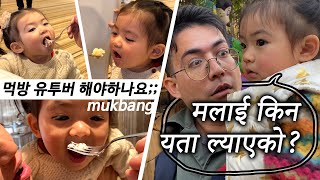 [한글SUB] ''Daddy!! I love Nepal now''.. Korean baby's best day in Nepal 리아나 이렇게까지 먹는다고?!ㅣ네팔 5성급 호텔 파티