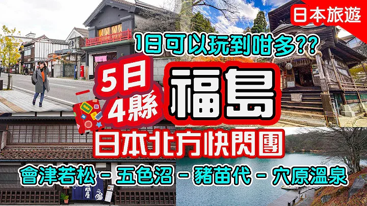 [5日4县快闪日本] Day2福岛: 1日竟然玩到咁多? 会津若松 - 五色沼 - 猪苗代 - 穴原温泉 #日本 #日本旅游 #日本东北 - 天天要闻