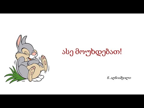 ასე მოუხდებათ! - საბავშვო მოთხრობა