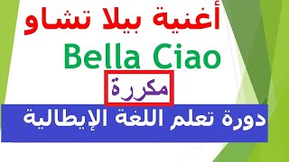 تعلم اللغة الايطالية من خلال الأغاني المترجمة / اغنية بيلا تشاو  Bella Ciao