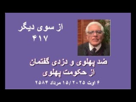 از سوی دیگر ۴۱۷ ضد پهلوی و دزدی گفتمان از حکومت پهلوی 