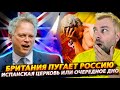 КАК БРИТАНИЯ РОССИЮ ПУГАЛА И МОЛОКО ДОБЫВАЛА | ВИАГРА В ПОМОЩЬ ИСПАНСКОЙ ЦЕРКВИ