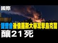 俄烏戰爭