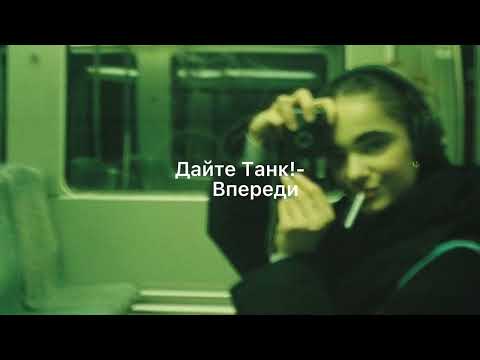 Дайте Танк-Впереди[караоке,текст.]