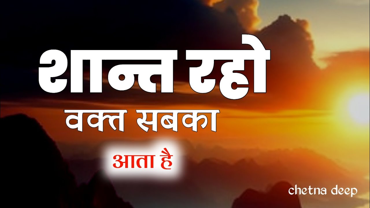 शान्त रहो वक्त सबका बदलता है। Best motivational quotes in hindi #motivation 