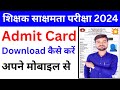 बिहार शिक्षक सक्षमता परीक्षा एडमिट कार्ड डाउनलोड कैसे करें || Sakshamta Pariksha Admit card Download