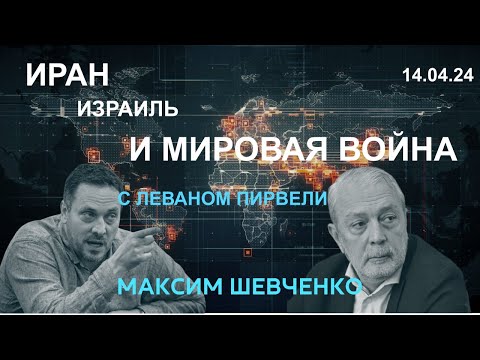 С Леваном Пирвели. Иран, Израиль и мировая война. 14.04.24