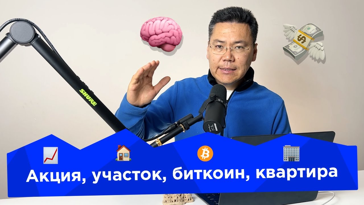 Жер, акция, биткоин, батир. Акчаны көчөт кылуунун эң билинген жолдору
