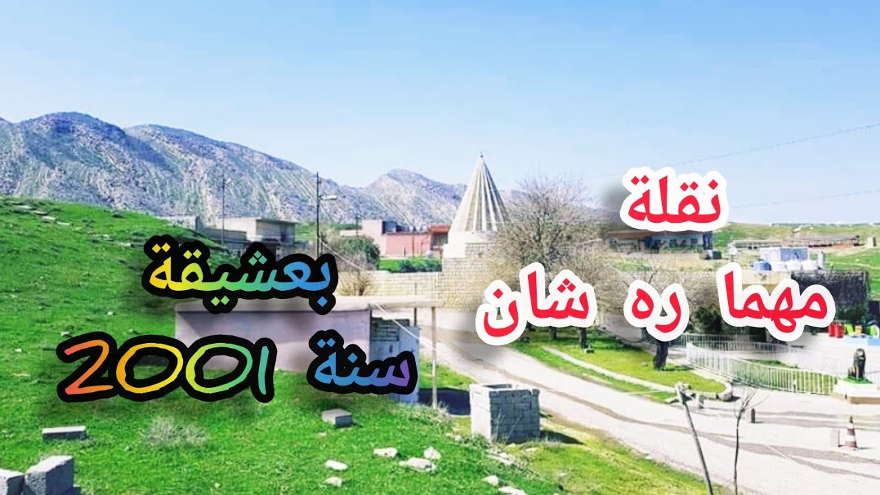 نقلة بعشيقة الى مزار بير مهما رشان ( مهمد بغاش) في سنة 2001