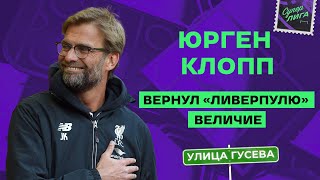 ЮРГЕН КЛОПП и ВЕЛИКИЙ ЛИВЕРПУЛЬ | Улица Виктора Гусева + Слуцкий, Неценко, Ярошевский, Маратканов