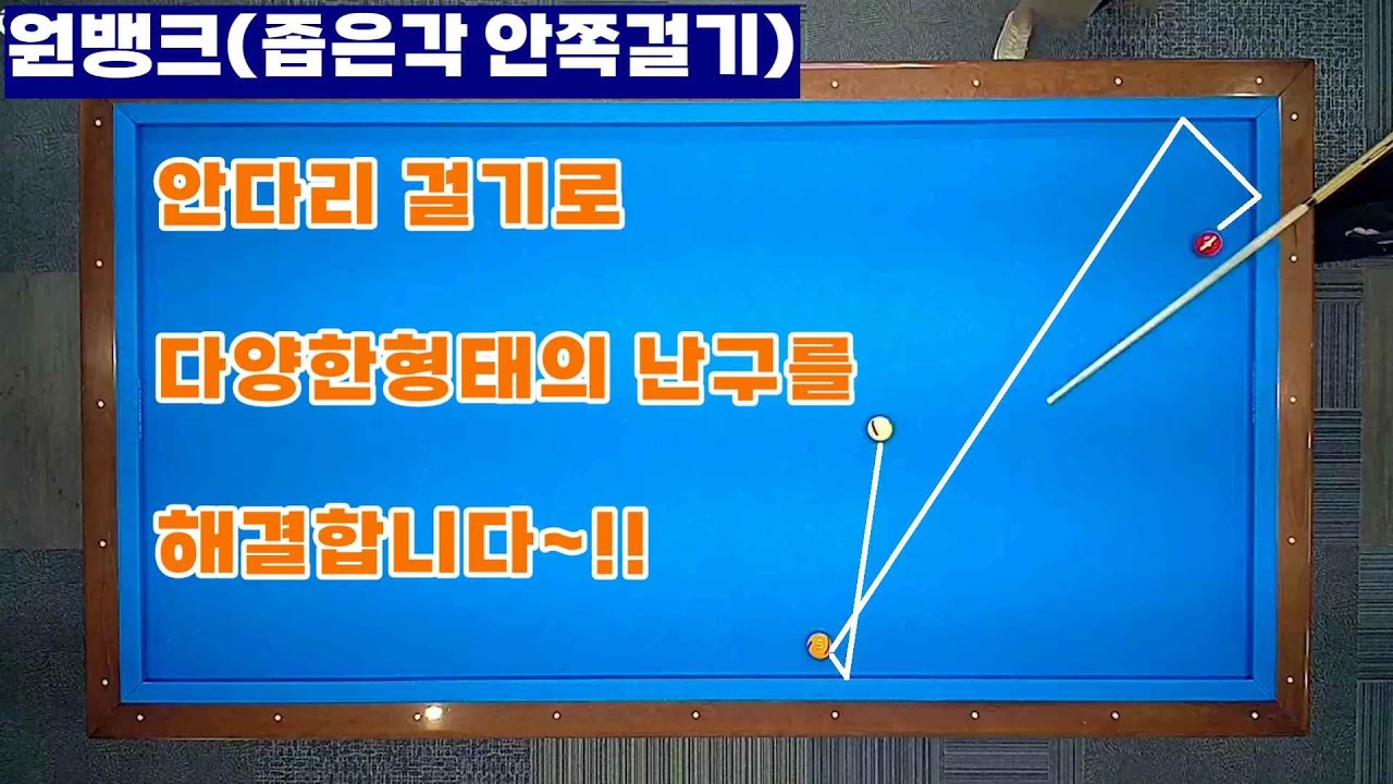 [정당법#143]원뱅크 안으로걸기(일명안다리)로 간단한 해법~ 당점과 스트록 활용법