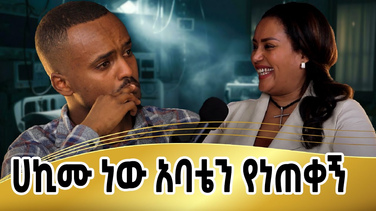 መኖሪያ አጥቼ ከእንስሳት ጋር እስከመኖር ደርሻለሁ፣ አባቴን በአይኔ እያየሁ ነጠቁኝ #docter #duet #ethiopia 
