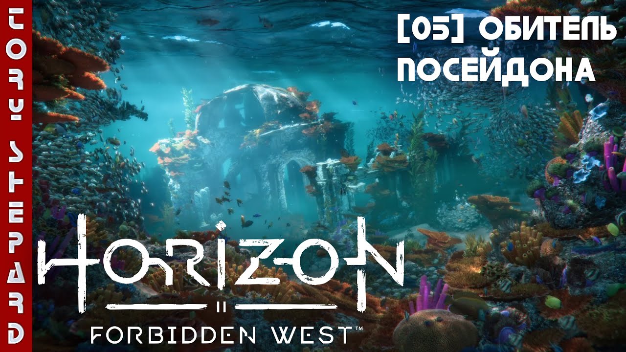 Посейдон horizon forbidden. Horizon Forbidden West акваланг.
