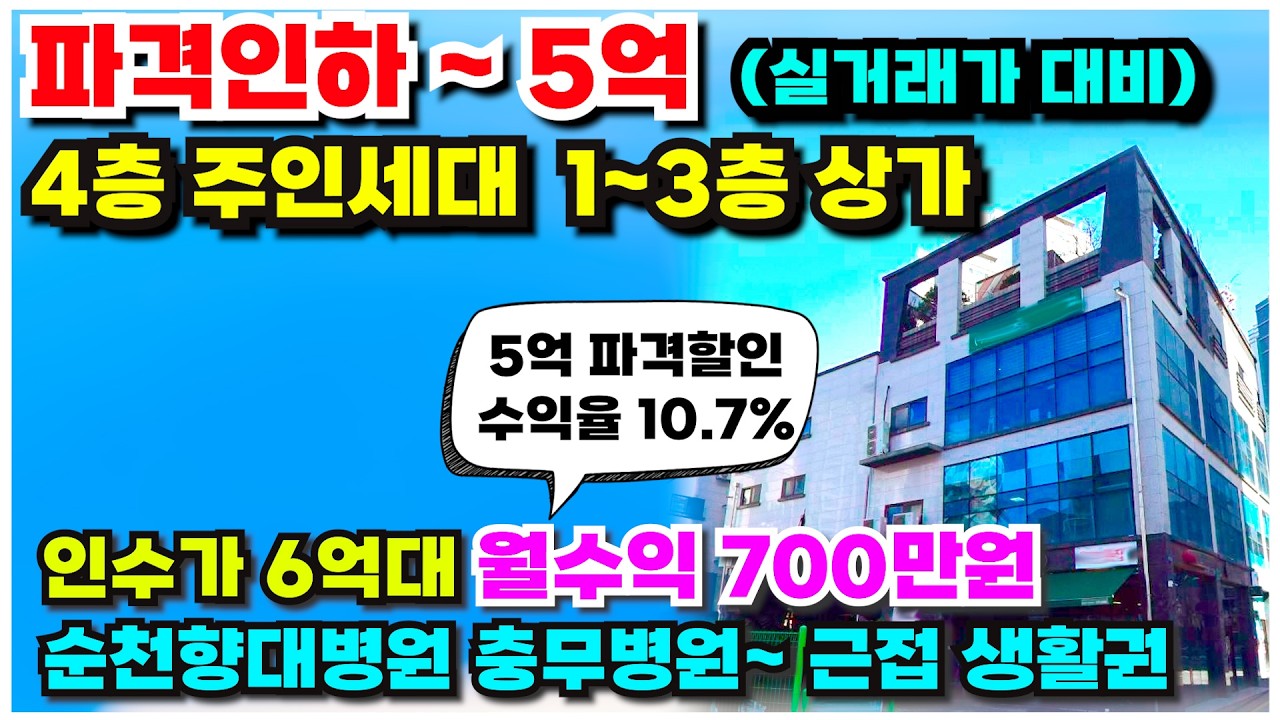 no.998 천안 상가주택 급매물~ 다주택자 급매물 파격인하 5억원, 인수가 6억대 주인세대 실거주 동시 월수익 700만원 이상~ 2019년 대단지아파트앞 코너각지 건물