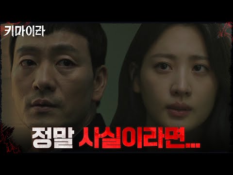 박해수 그간 의문점이 풀리다 "누구를 믿어야 합니까" #키마이라 EP.15 | OCN 211218 방송