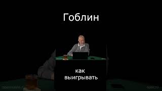 Гоблин Как Всегда Выигрывать #Гоблин #Опер #Тупичок #Пучков #Shorts