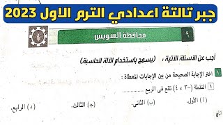 حل امتحان محافظة السويس جبر تالتة اعدادي الترم الأول من كراسة المعاصر 2023